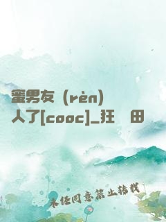閨蜜男友認(rèn)錯人了[cooc]